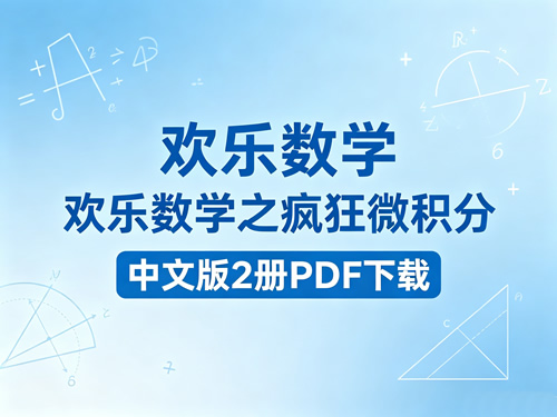 《欢乐数学》与《欢乐数学之疯狂微积分》中文版2册 PDF下载第1张-惠学吧-虚拟资源货源网 《欢乐数学》与《欢乐数学之疯狂微积分》中文版2册 Pdf下载